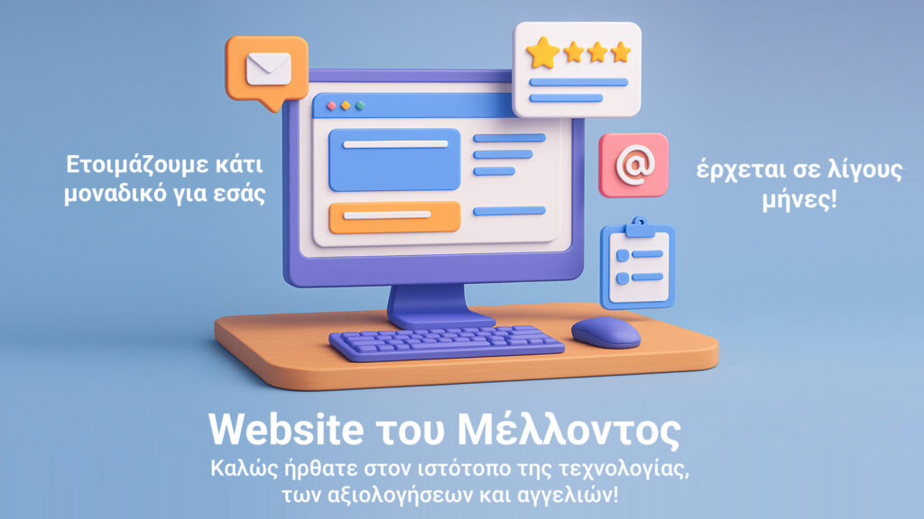 Ετοιμάζουμε κάτι μοναδικό για εσάς — έρχεται σε λίγους μήνες!